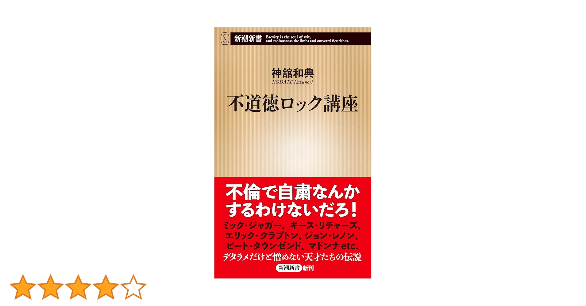 不道徳ポップス講座 不道徳ロック講座 (新潮新書) | 神舘 和典 |本 | 通販 | Amazon